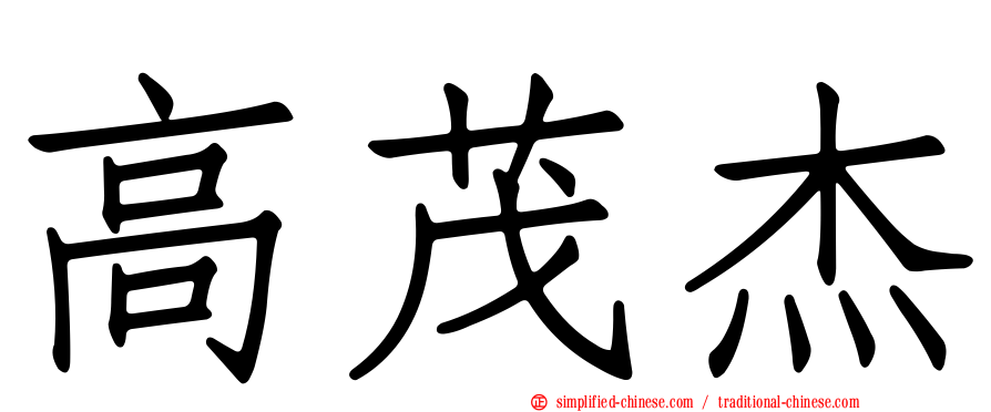 高茂杰