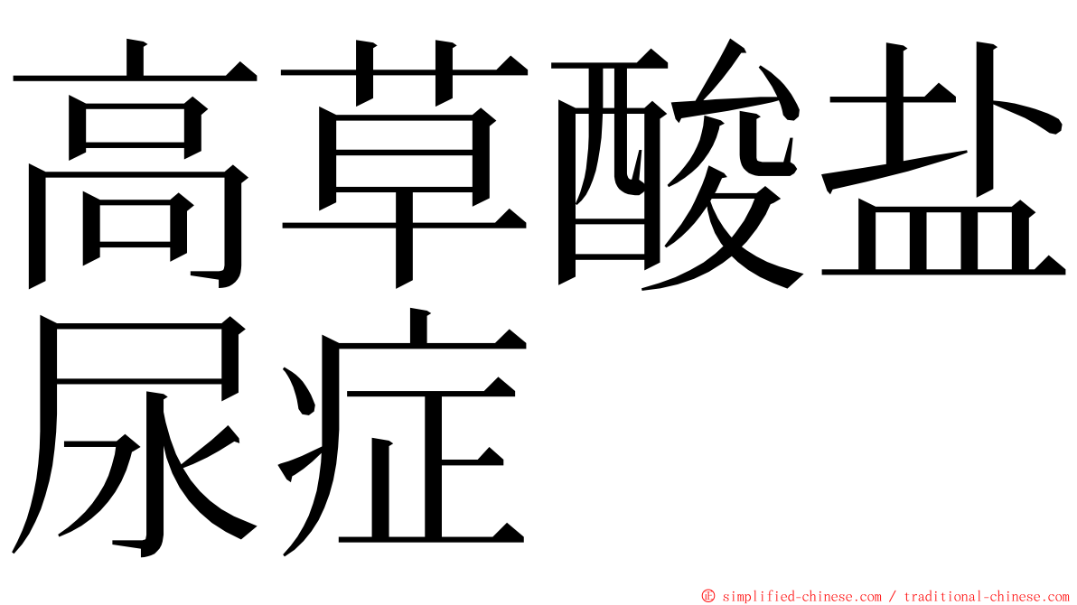 高草酸盐尿症 ming font