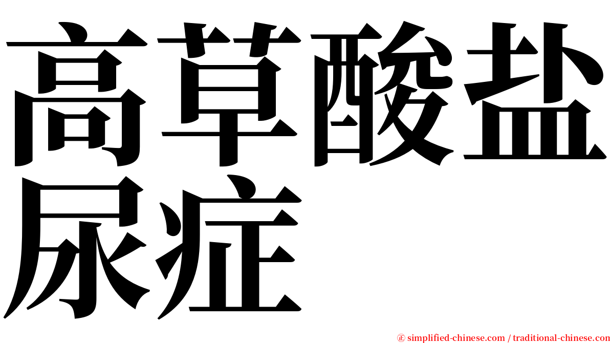 高草酸盐尿症 serif font