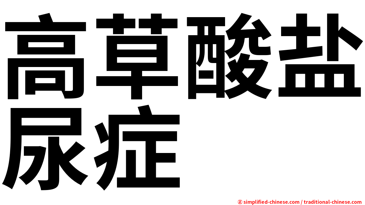 高草酸盐尿症