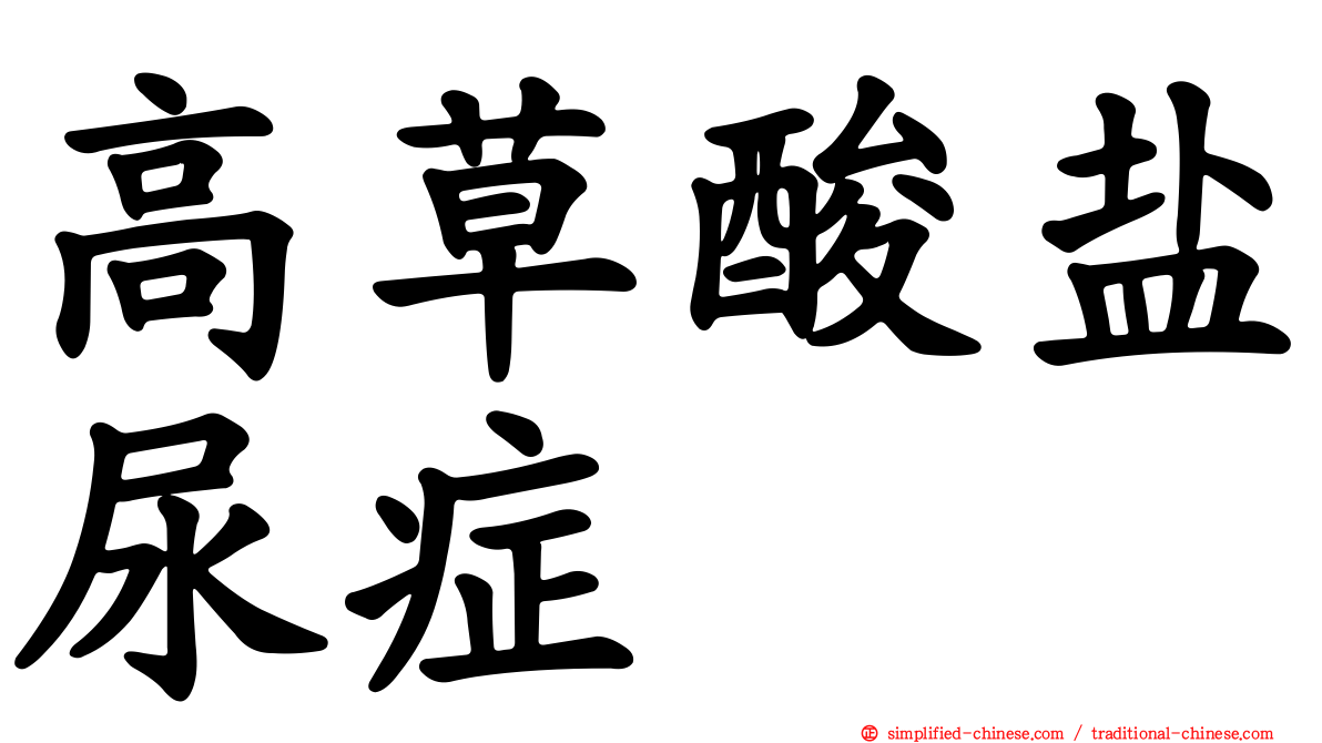 高草酸盐尿症