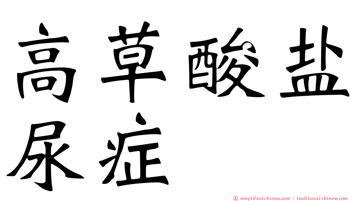 高草酸盐尿症