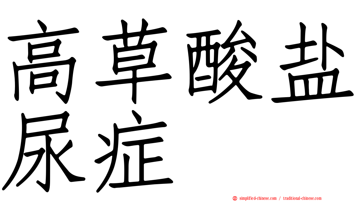 高草酸盐尿症