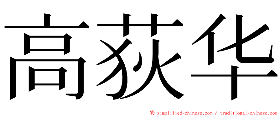 高荻华 ming font