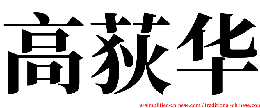 高荻华 serif font
