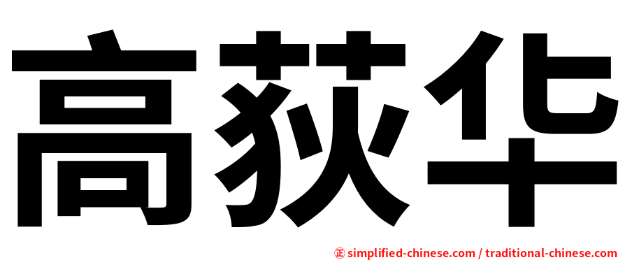 高荻华