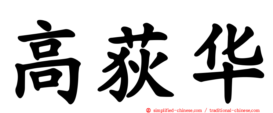 高荻华