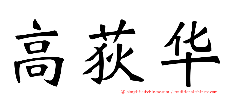 高荻华