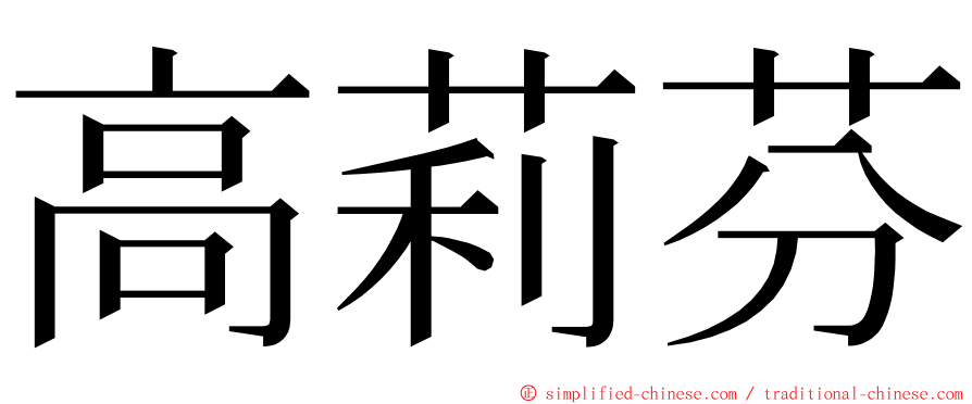 高莉芬 ming font