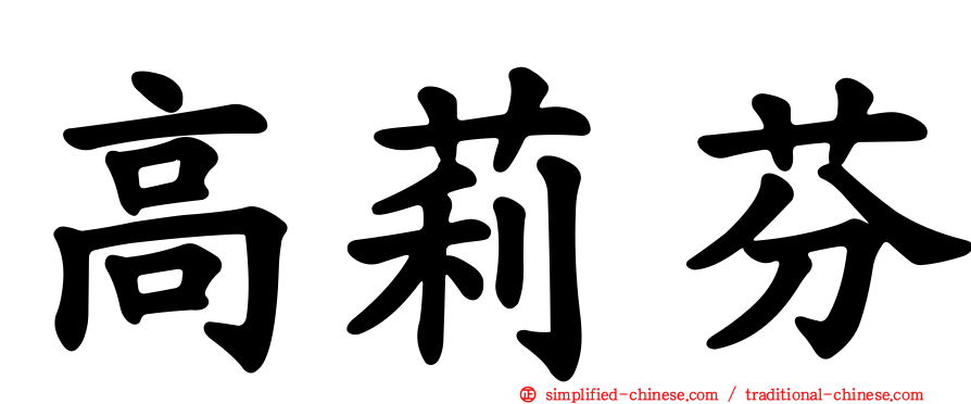 高莉芬