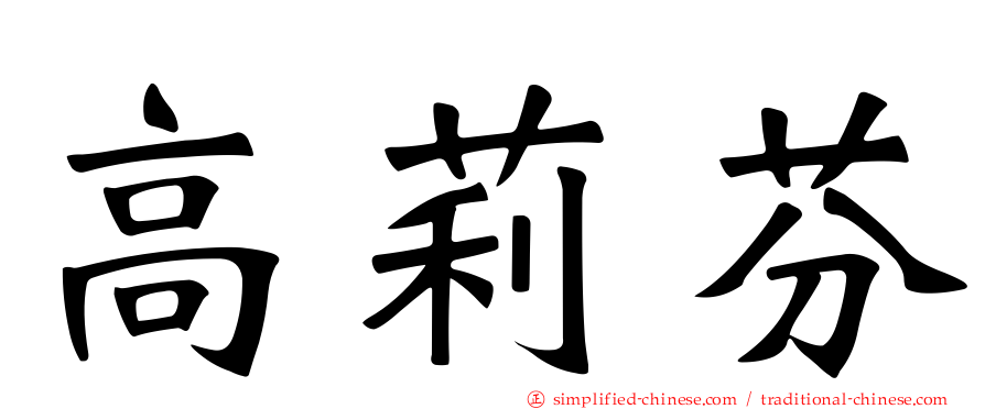 高莉芬