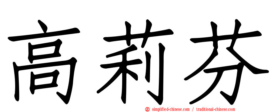 高莉芬