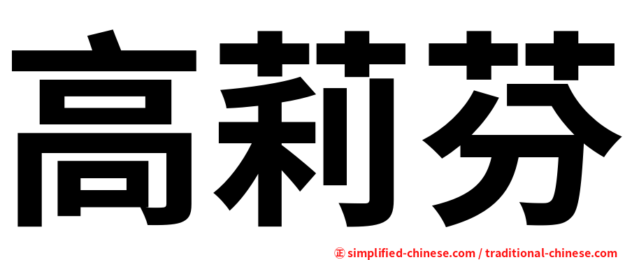 高莉芬
