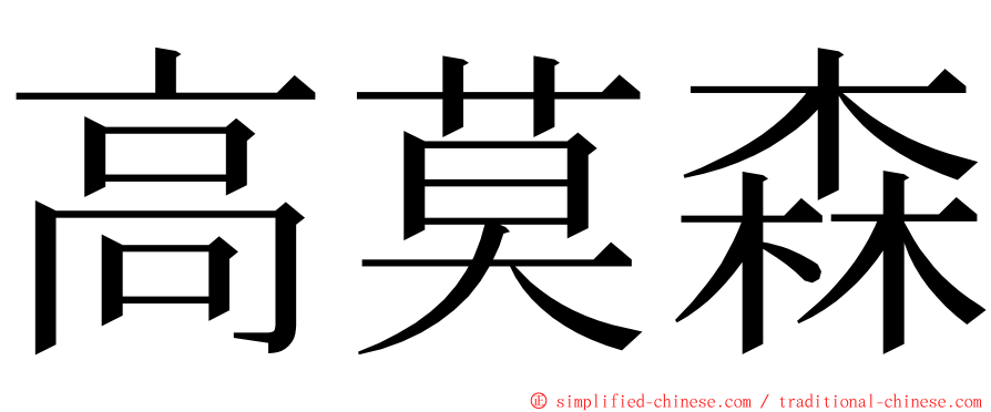 高莫森 ming font