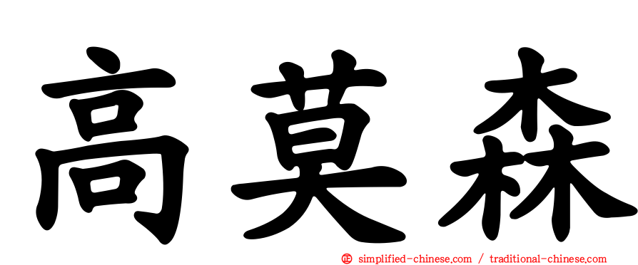 高莫森
