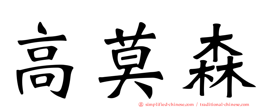 高莫森