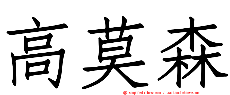 高莫森