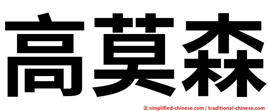 高莫森