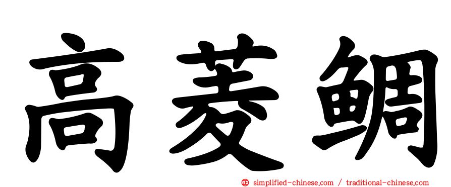高菱鲷