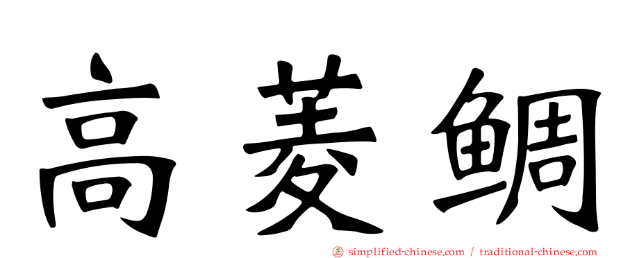 高菱鲷