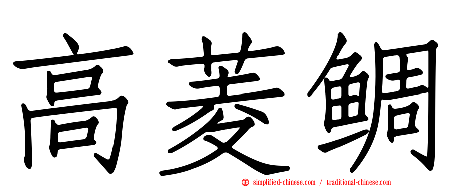 高菱鲷