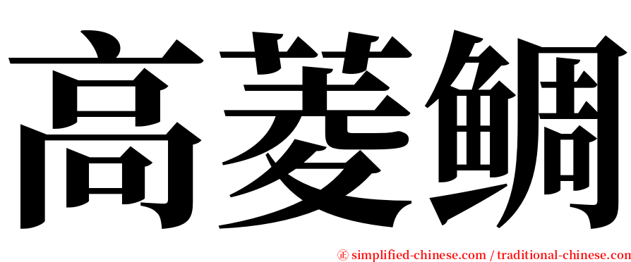 高菱鲷 serif font