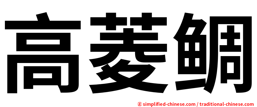 高菱鲷