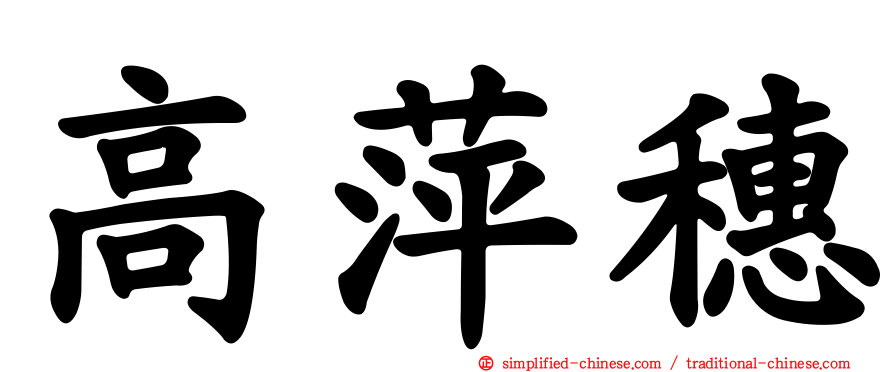 高萍穗