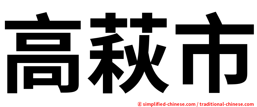 高萩市