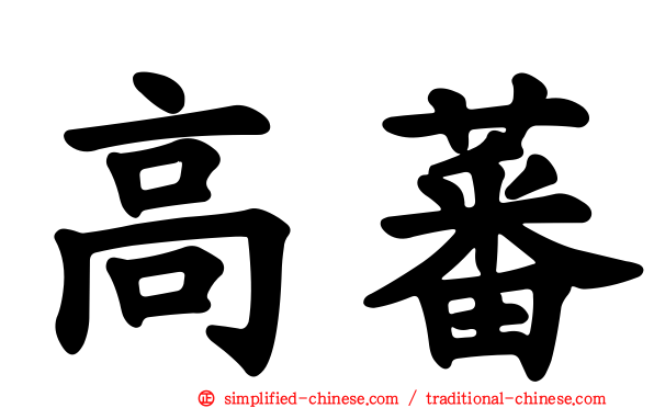 高蕃