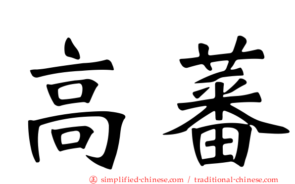 高蕃