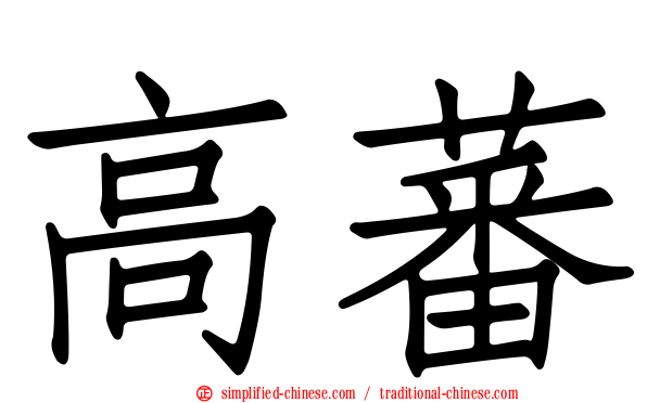 高蕃