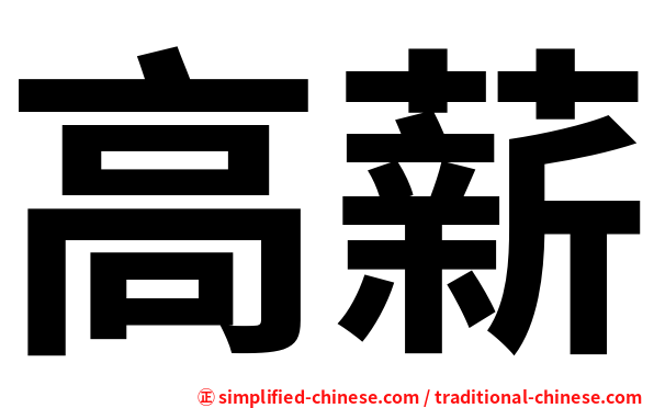 高薪