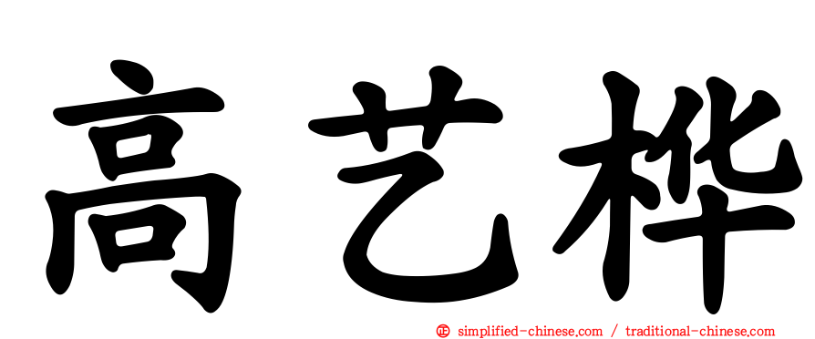 高艺桦