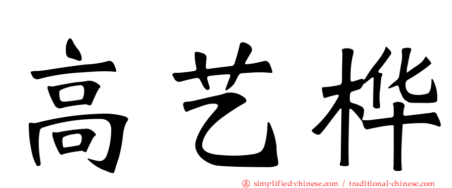 高艺桦