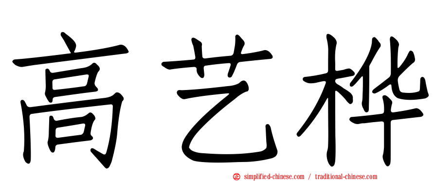 高艺桦