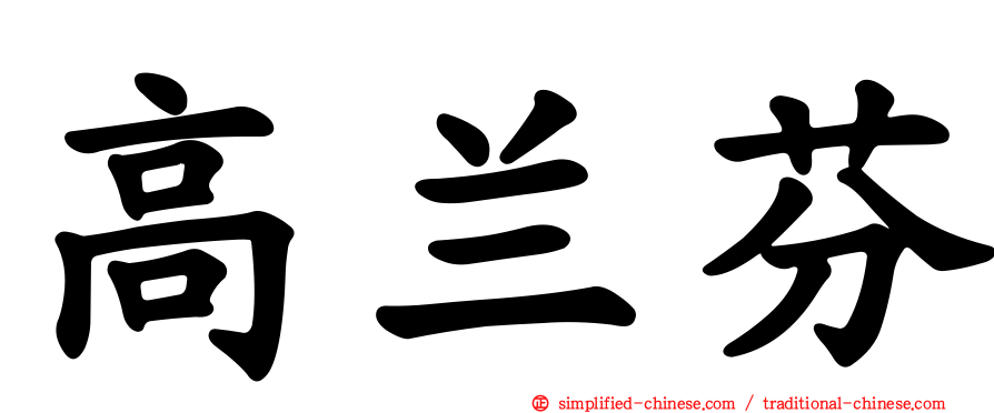 高兰芬