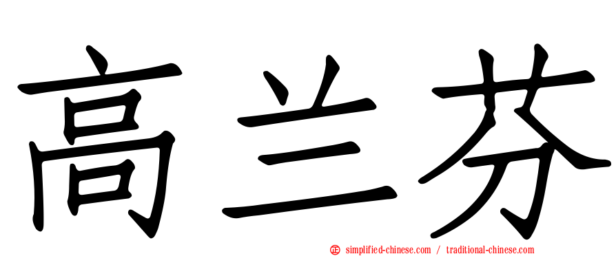 高兰芬