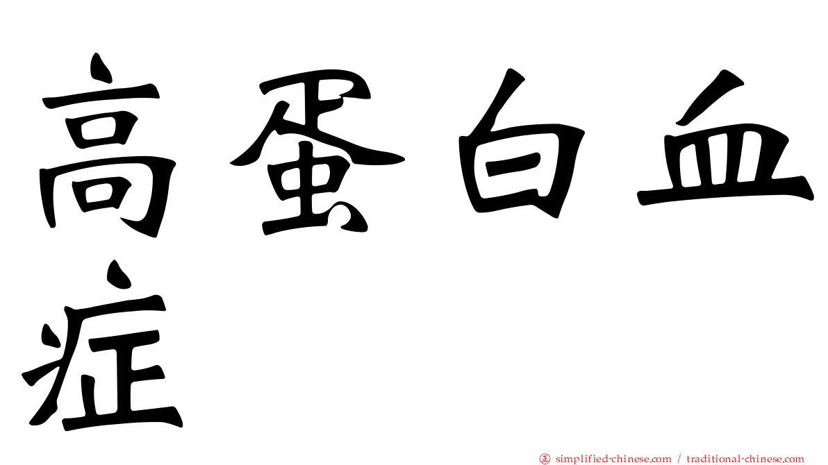 高蛋白血症