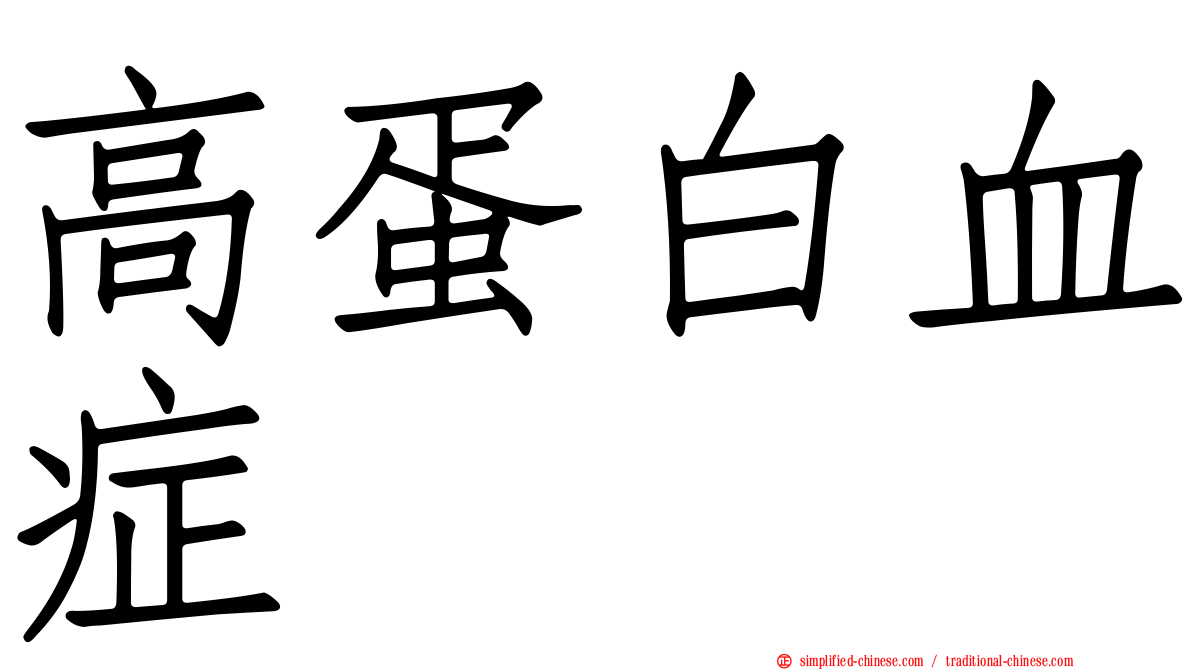高蛋白血症
