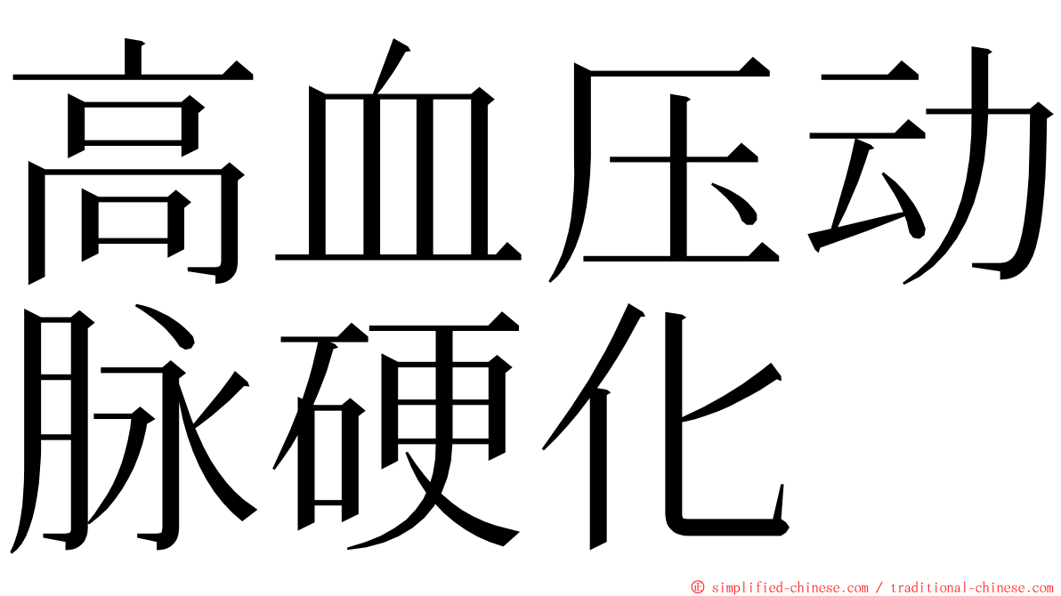 高血压动脉硬化 ming font