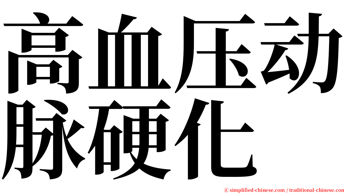 高血压动脉硬化 serif font