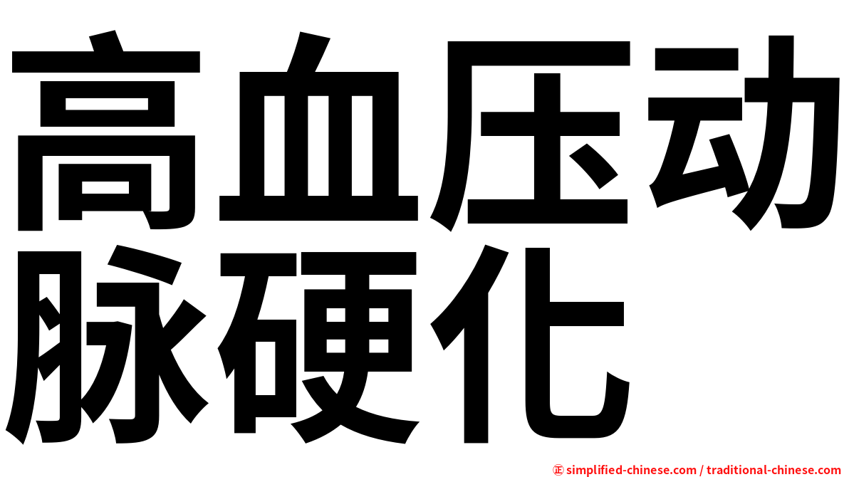 高血压动脉硬化