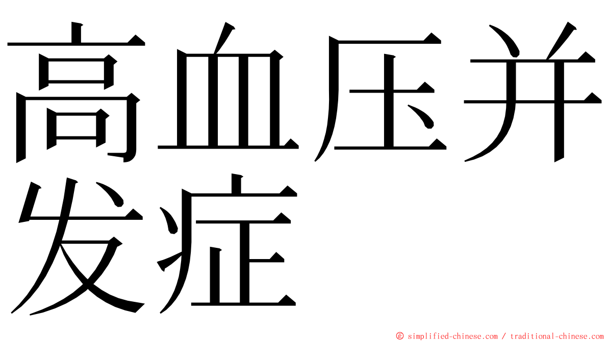 高血压并发症 ming font