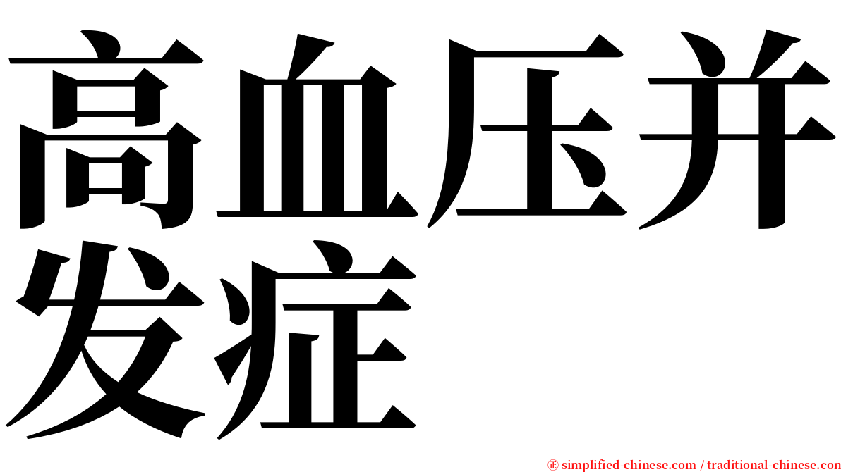 高血压并发症 serif font