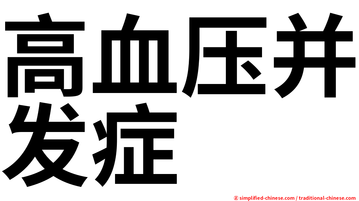 高血压并发症