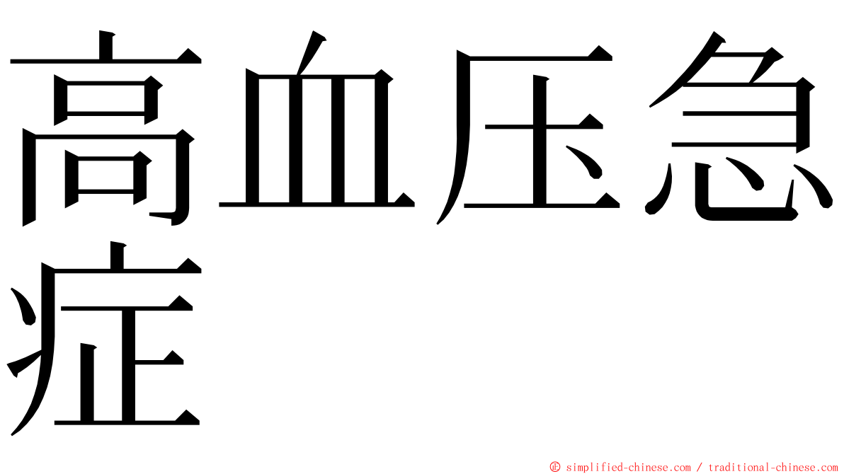 高血压急症 ming font