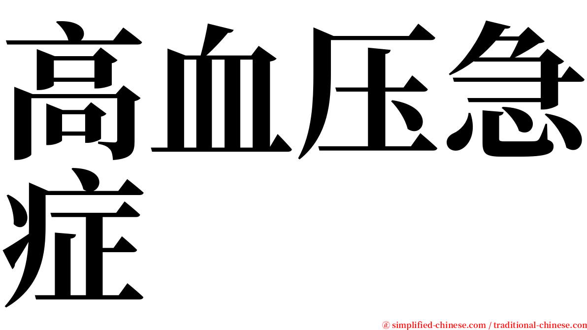 高血压急症 serif font