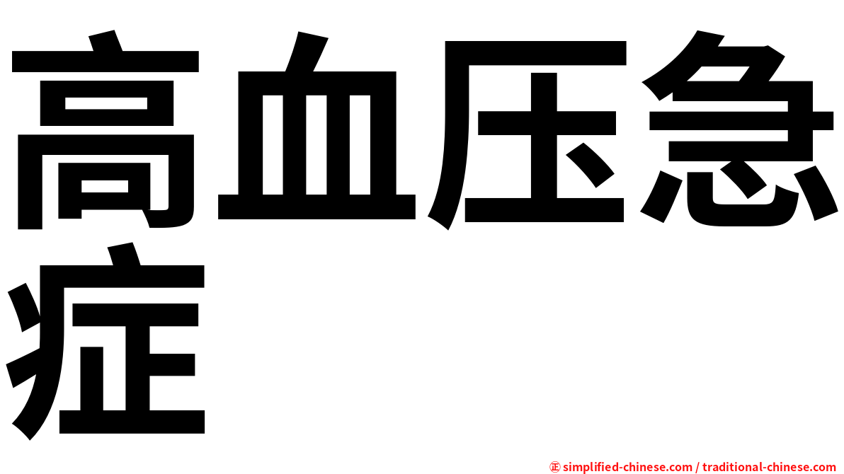 高血压急症