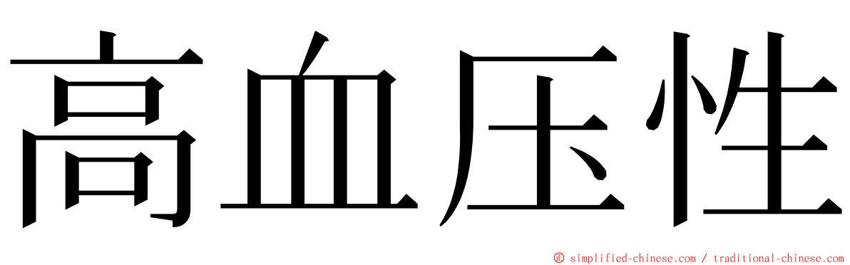 高血压性 ming font